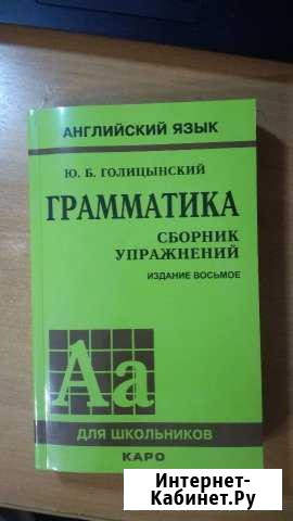 Английский язык Голицинский Грамматика 7ое издание Курск - изображение 1