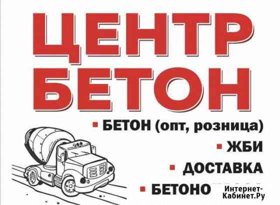 Бетон производство и продажа / Доставка Петрозаводск