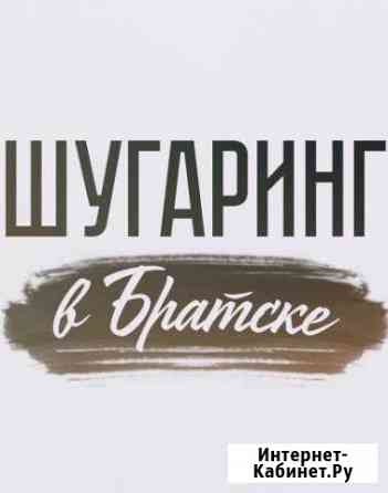 Шугаринг в Братске (сахарная депиляция) Братск