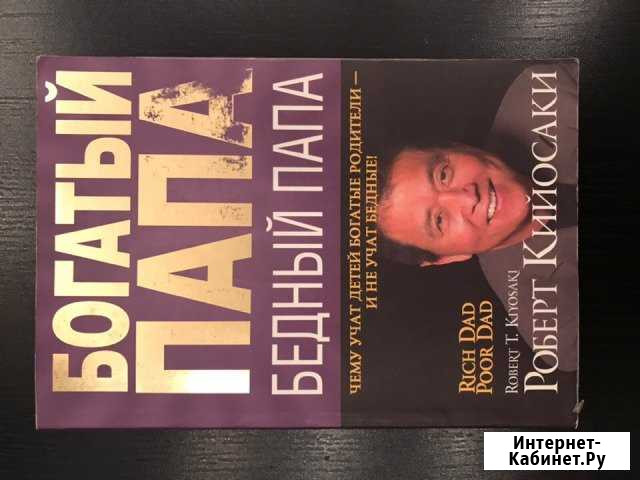 Богатый папа, бедный папа. Роберт Кийосаки Реутов - изображение 1