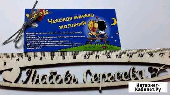 Чековая книжка желаний Набережные Челны