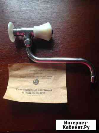 Кран новый туалетный настенный Симферополь