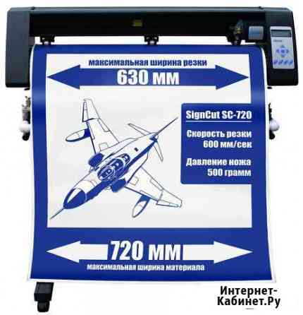 Режущий плоттер signcut SC-720C Сурок