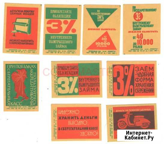 Сберегательные кассы.3 заем Этикетки СССР 1963 Одинцово - изображение 1