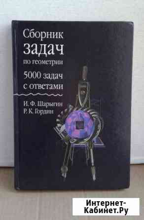 Шарыгин И. Гордин Р. Сборник задач по геометрии Самара