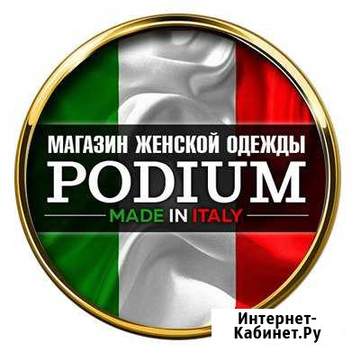 Менеджер в магазин итальянской одежды podium Шахты - изображение 1