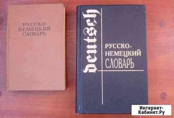 Немецко-русско-немецкие словари Севастополь
