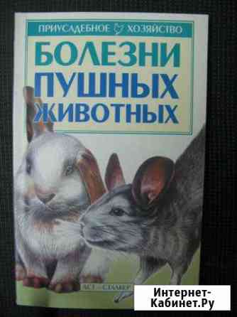 Болезни пушных животных Книга Пятигорск