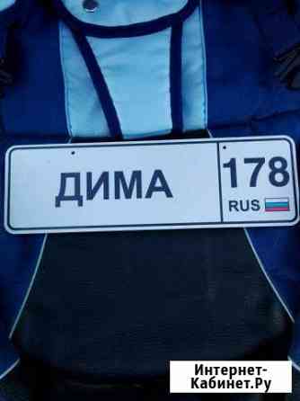 Имя на коляску Дима Сертолово