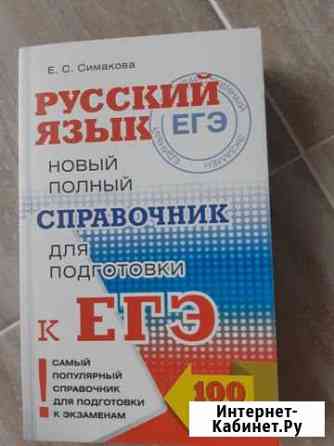 Русский язык новый полный справочник к егэ Симаков Красногорск