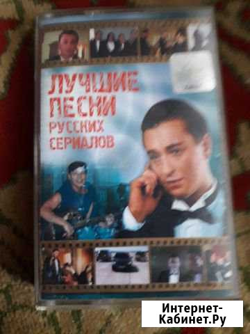 Продам аудиокассету Лучшие песни русских сериалов Петушки - изображение 1