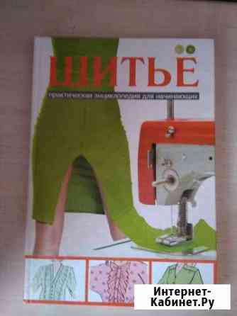 Много книг по шитью Киров