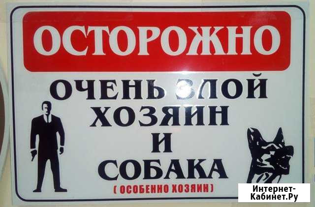 Предупредительная табличка злой собаки Шебекино - изображение 1