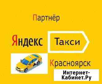 Водитель Яндекс.Такси Красноярск