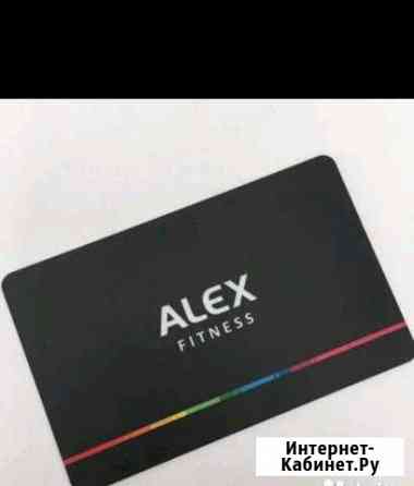 Абонемент Alex fitness Ставрополь