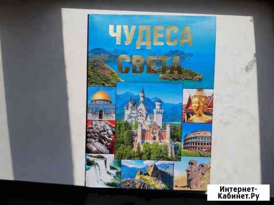 Чудеса света Новороссийск
