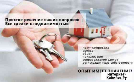 Помощь при продаже, покупке недвижимости Заринск