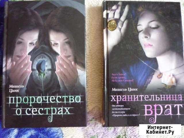 Мишель Цинк - Пророчество о сестрах Динская - изображение 1