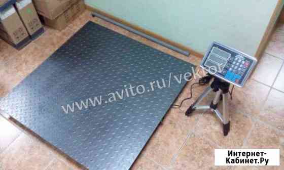 Весы платформенные до 2тон(1х1м;1,2Х1,2м;1,5х1,5м) Волгоград