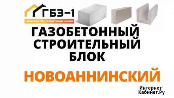 Газобетон с Дoстaвкoй до Новоаннинский