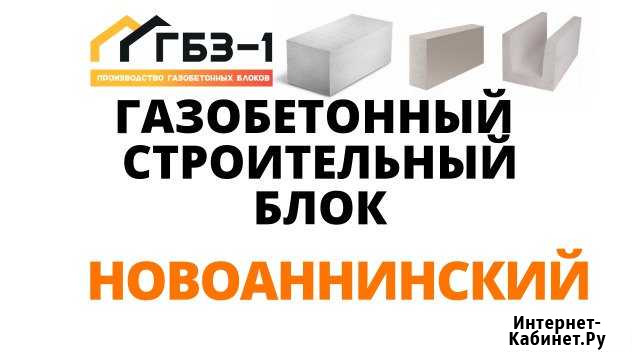 Газобетон с Дoстaвкoй до Новоаннинский - изображение 1