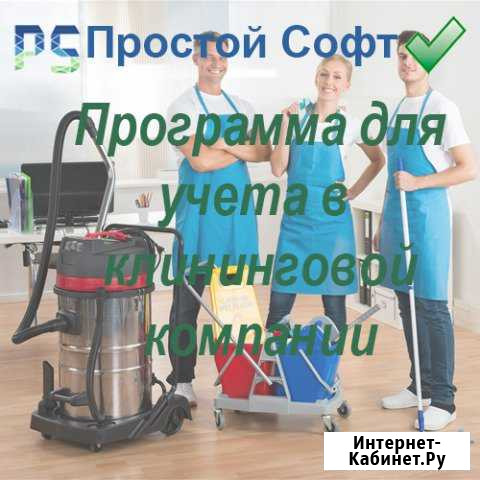 Программа для учета в клининговой компании Санкт-Петербург - изображение 1