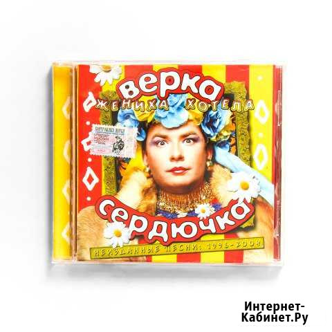 Верка Сердючка - Жениха хотела / Коллекционный CD Калининград - изображение 1