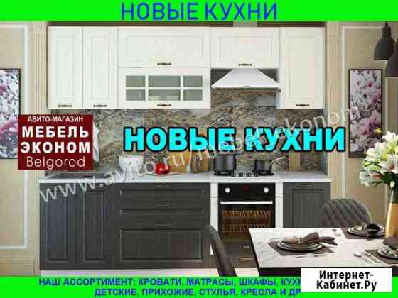 Кухня Белгород