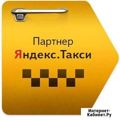 Водитель на авто фирмы Партнер Яндекс Такси Вологда - изображение 1