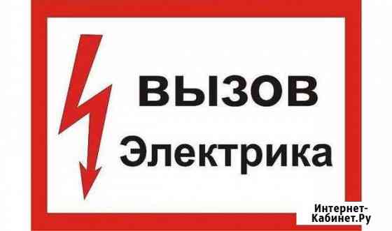 Электрик в Салавате (электромонтажные работы) Салават