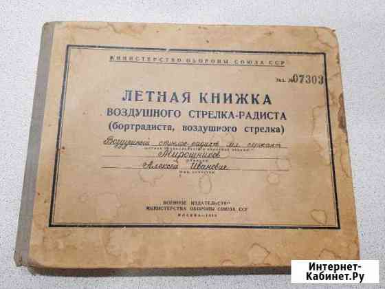 Лётная книжка 1955 года Волгоград