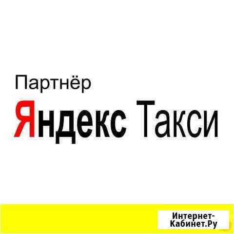 Яндекс такси подключение водителей подработка Благовещенск