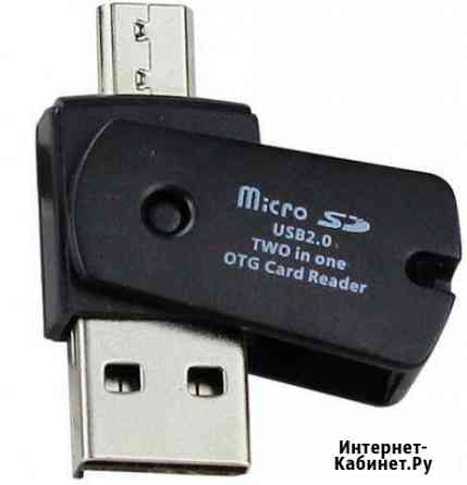 Micro SD кард ридер OTG и для телефона.Доставка Петрозаводск