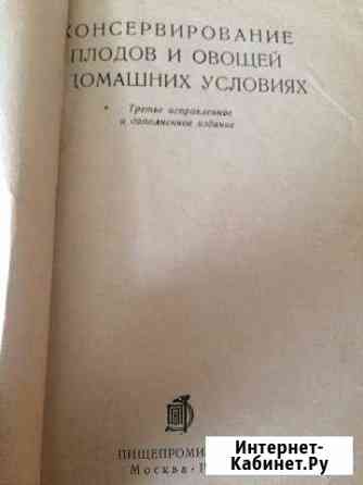 Наместников А.Ф.Консервирование плодов и овощей в Лысьва