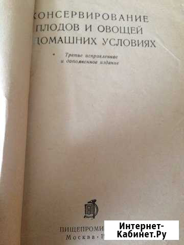 Наместников А.Ф.Консервирование плодов и овощей в Лысьва - изображение 1
