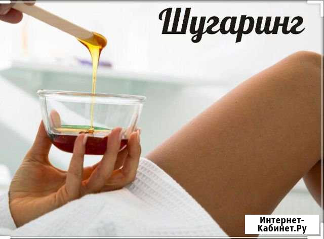 Шугаринг в солнечном Красноярск - изображение 1