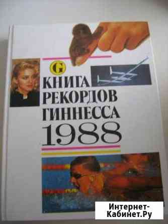 Книга Рекордов. Гиннесса 1988 год Тольятти