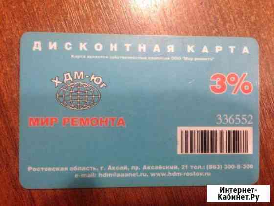 Скидочная карта хдм-юг - 3 процента Ростов-на-Дону