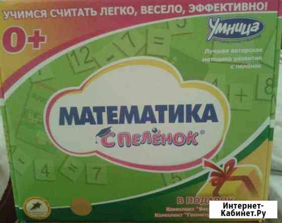 Продаю набор Умница Математика с пелёнок б/у Копейск