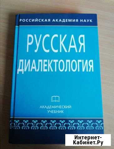 Учебник по диалектологии Раменское - изображение 1