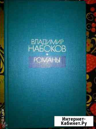 В. Набоков. Романы Нижний Новгород