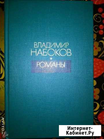 В. Набоков. Романы Нижний Новгород - изображение 1