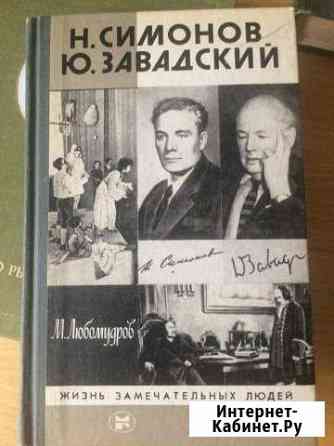 Любомудров М. Н.Симонов,Ю.Завадский.Серия биографи Лысьва