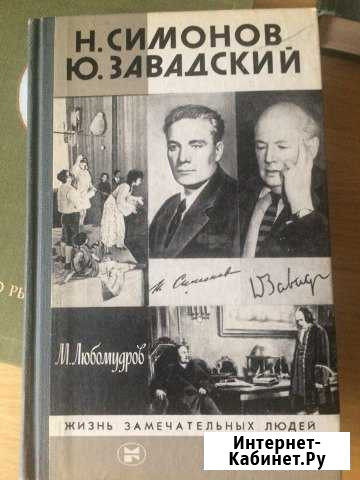 Любомудров М. Н.Симонов,Ю.Завадский.Серия биографи Лысьва - изображение 1