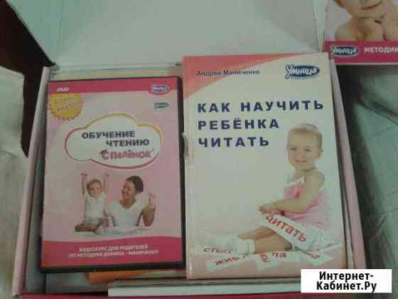 Продаю набор Умница Чтение с пелёнок б/у Копейск