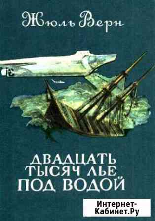 Жюль Верн. Двадцать тысяч лье под водой Йошкар-Ола