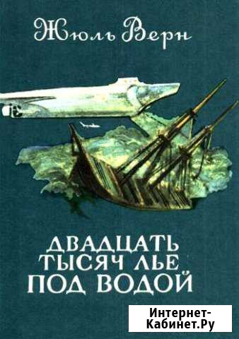 Жюль Верн. Двадцать тысяч лье под водой Йошкар-Ола - изображение 1