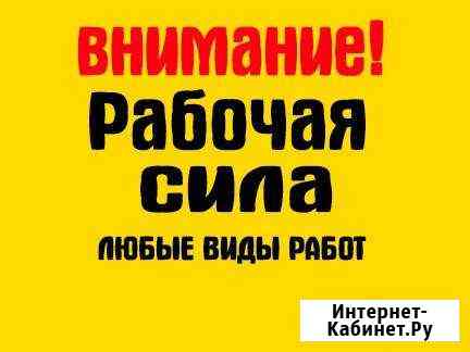 Разнорабочие,покос травы,земельные работы,посадка Обнинск