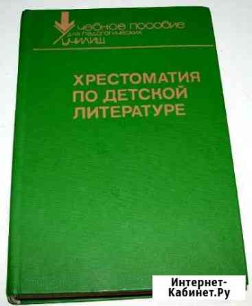 Хрестоматия по детской литературе (1988) Рославль