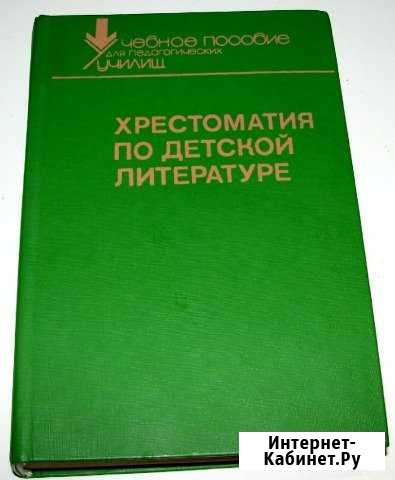 Хрестоматия по детской литературе (1988) Рославль - изображение 1